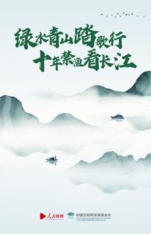 绿水青山踏歌行 十年禁渔看长江